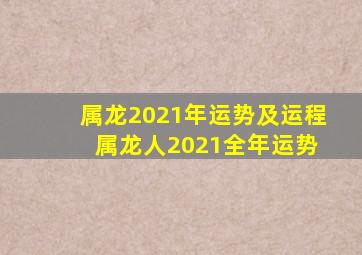 属龙2021年运势及运程 属龙人2021全年运势